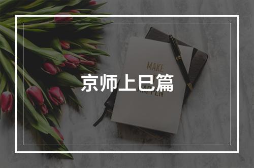 京师上巳篇