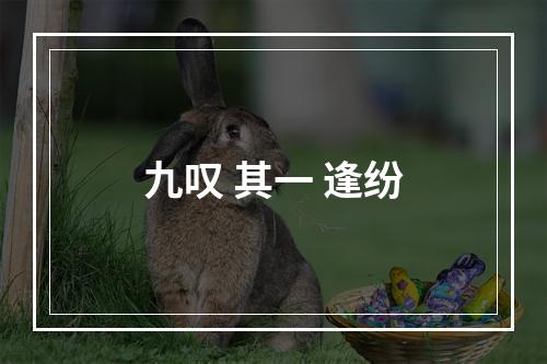 九叹 其一 逢纷