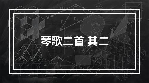 琴歌二首 其二