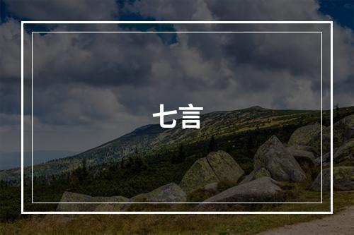 七言