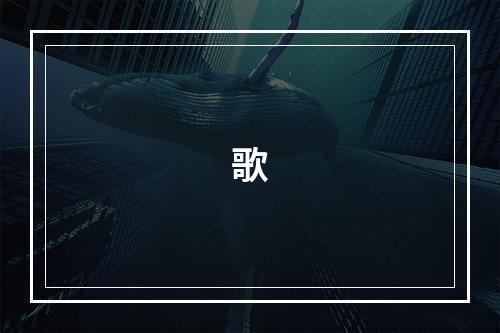 歌