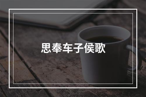 思奉车子侯歌