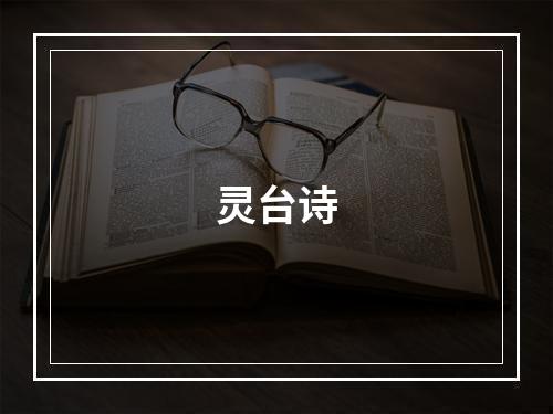 灵台诗