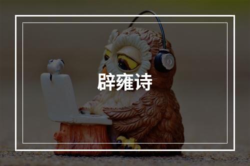 辟雍诗