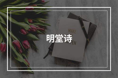 明堂诗