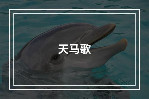 天马歌