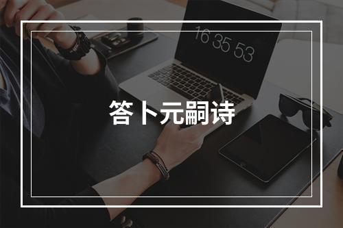 答卜元嗣诗