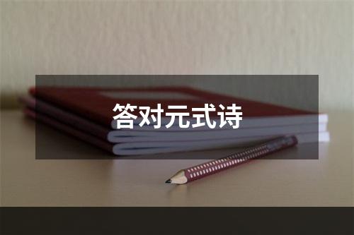 答对元式诗