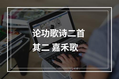 论功歌诗二首 其二 嘉禾歌