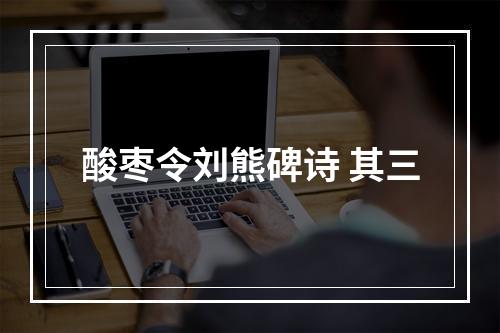 酸枣令刘熊碑诗 其三