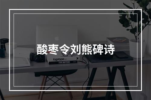 酸枣令刘熊碑诗