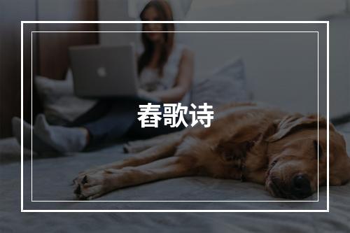舂歌诗