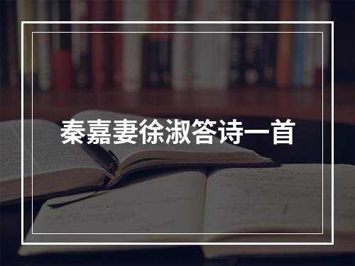 秦嘉妻徐淑答诗一首