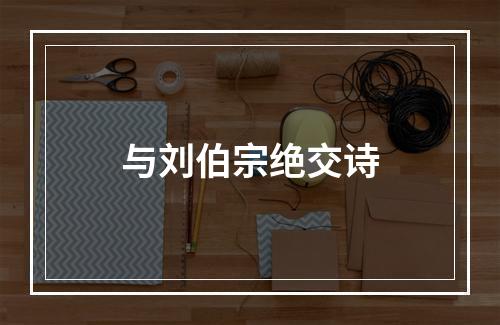 与刘伯宗绝交诗
