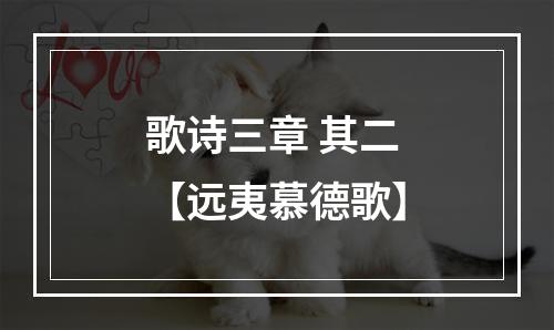 歌诗三章 其二 【远夷慕德歌】