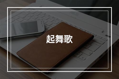 起舞歌