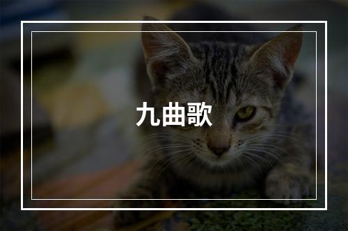 九曲歌