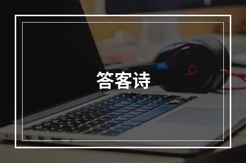 答客诗