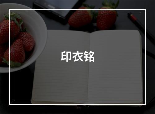 印衣铭