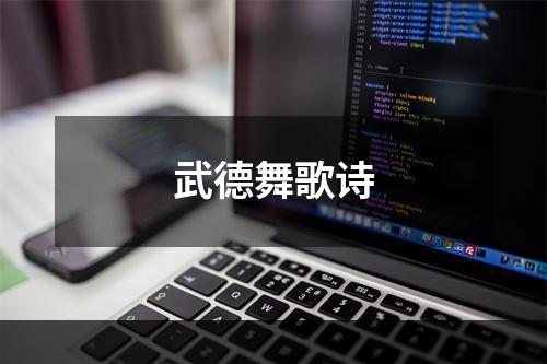 武德舞歌诗
