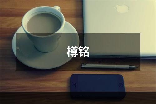 樽铭
