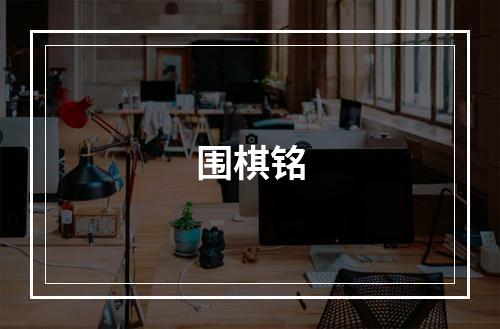 围棋铭