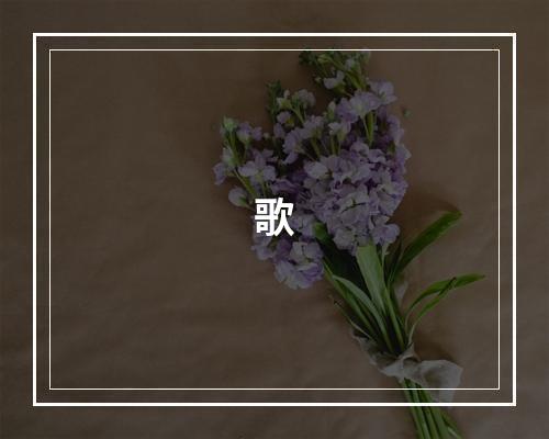 歌