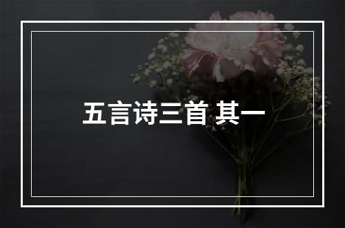 五言诗三首 其一