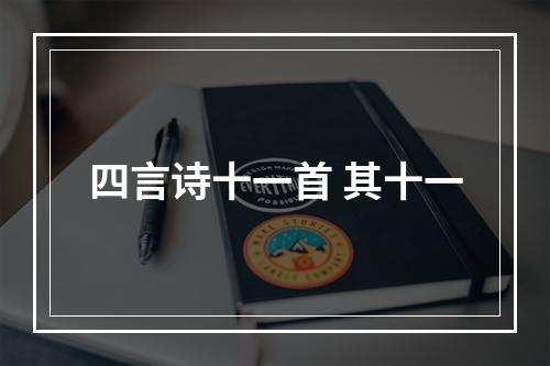 四言诗十一首 其十一
