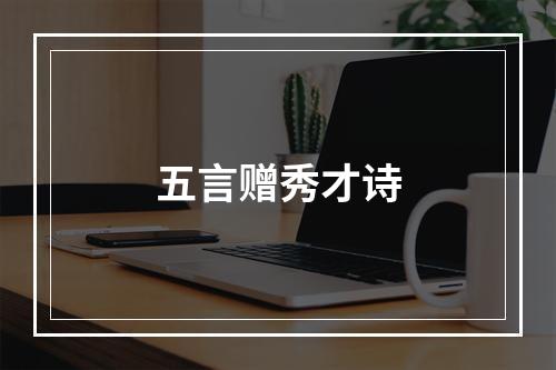 五言赠秀才诗