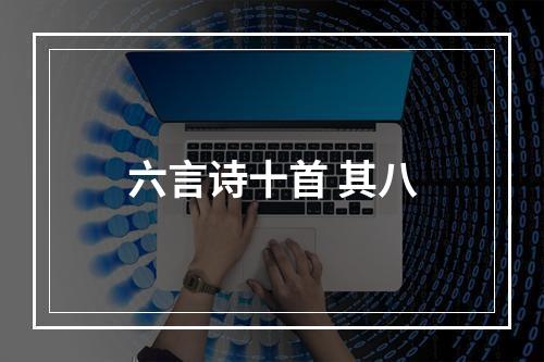 六言诗十首 其八