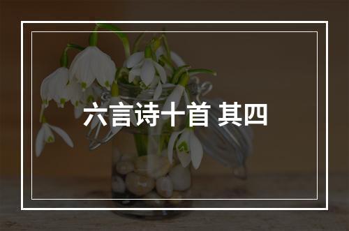 六言诗十首 其四