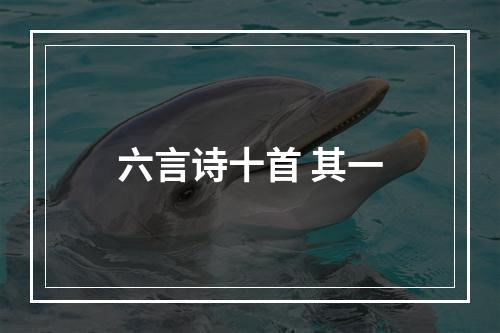 六言诗十首 其一