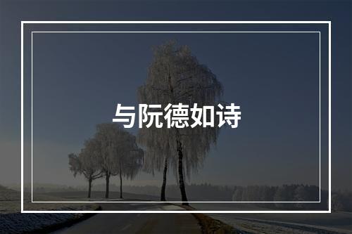 与阮德如诗