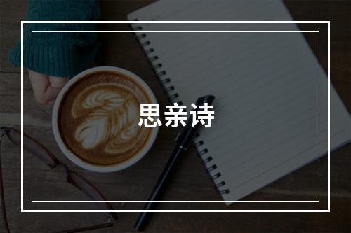 思亲诗
