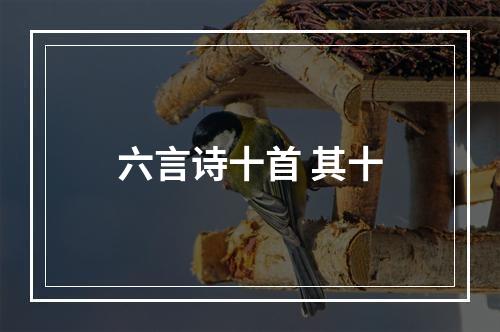 六言诗十首 其十