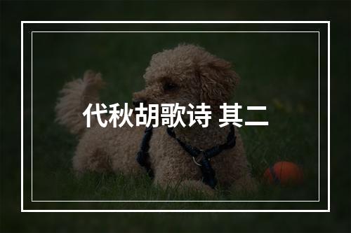 代秋胡歌诗 其二