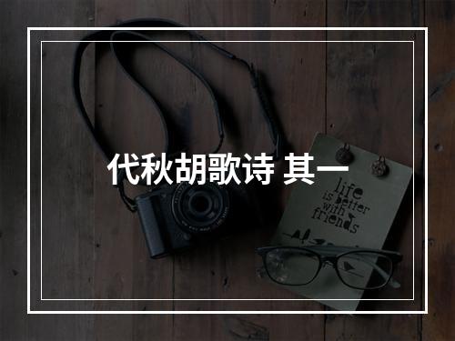 代秋胡歌诗 其一
