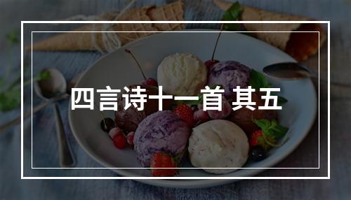 四言诗十一首 其五