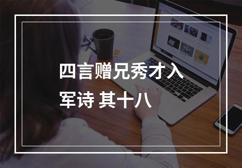 四言赠兄秀才入军诗 其十八