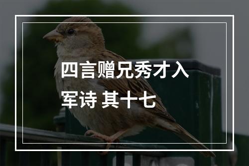 四言赠兄秀才入军诗 其十七