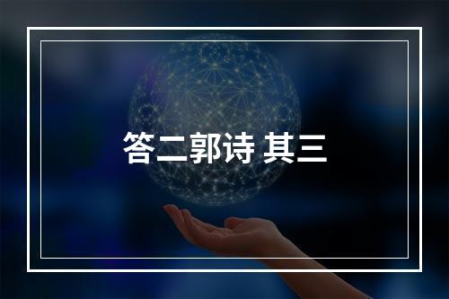 答二郭诗 其三