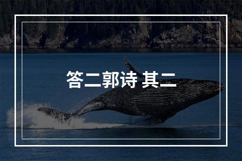 答二郭诗 其二