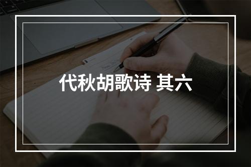 代秋胡歌诗 其六