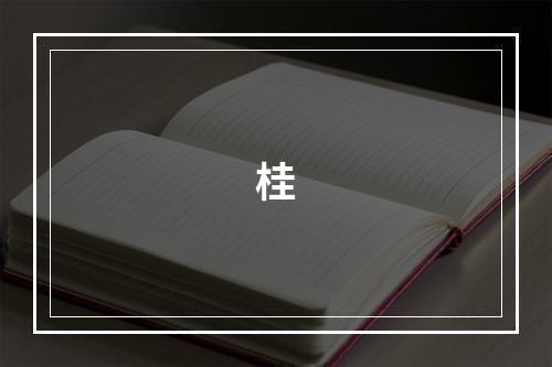 桂