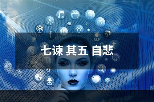 七谏 其五 自悲