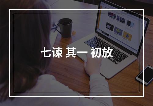 七谏 其一 初放