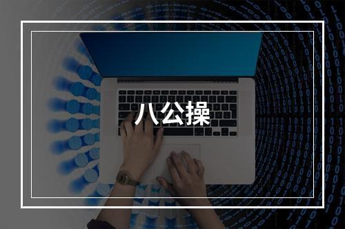 八公操