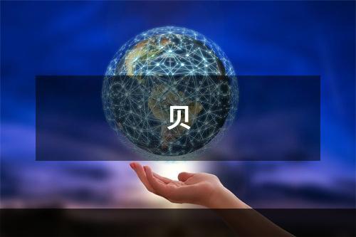 贝
