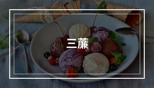 三薕